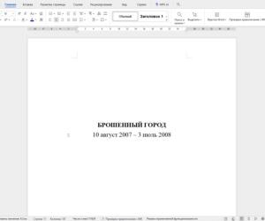 Моя первая книга, которая так и не вышла в свет