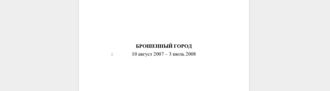 Моя первая книга, которая так и не вышла в свет