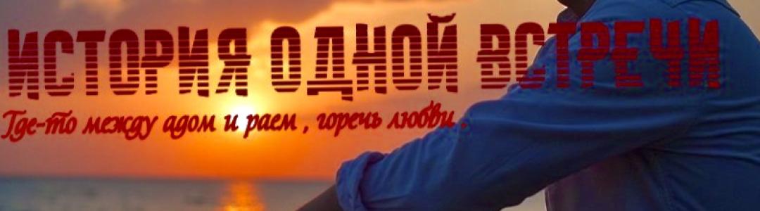 История одной встречи