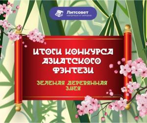 Итоги весеннего конкурса азиатского фэнтези "Зеленая деревянная змея"