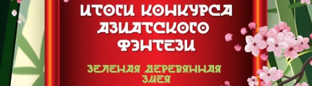 Итоги весеннего конкурса азиатского фэнтези "Зеленая деревянная змея"