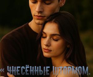 « Унесённые штормом . В поисках себя и друг друга »