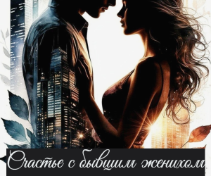 Счастье с бывшим женихом