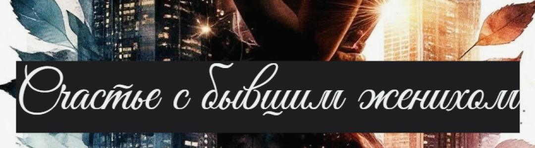 Счастье с бывшим женихом