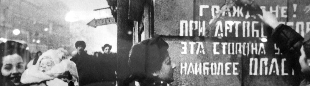 9 зим одной блокады. Зима 1. А мы выжили!