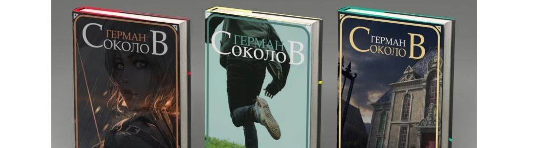 Литблог. На марше. Герман Соколов, 05.05.2026