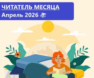 Читатель месяца. Апрель 2026