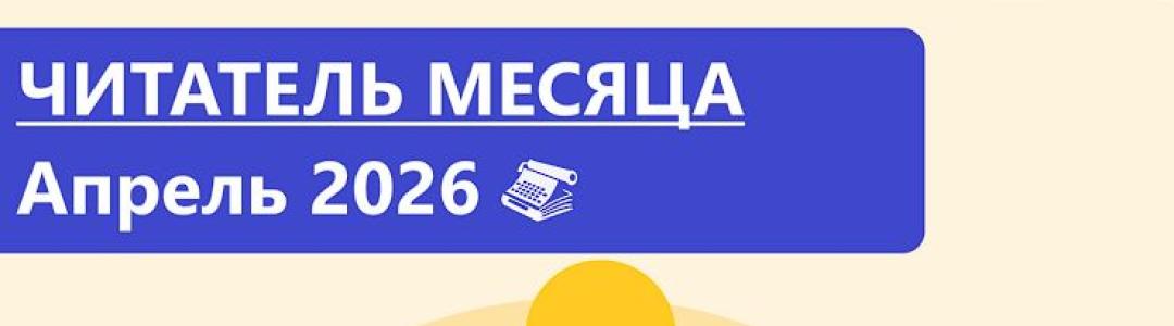 Читатель месяца. Апрель 2026