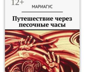 Отрывок из авторской книги «Путешествие через песочные часы»
