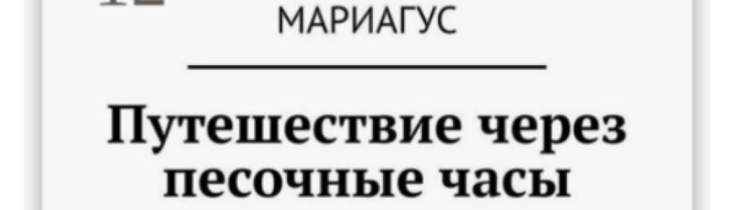 Отрывок из авторской книги «Путешествие через песочные часы»