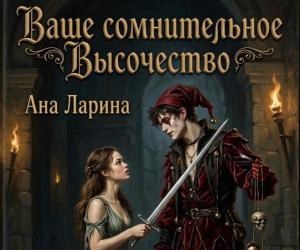 Она — будущая королева. Он — шут, который говорит то, о чём другие молчат.