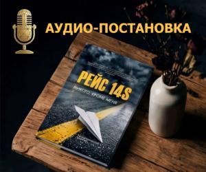 Аудио-постановка романа "Рейс 14S. Никого, кроме меня"