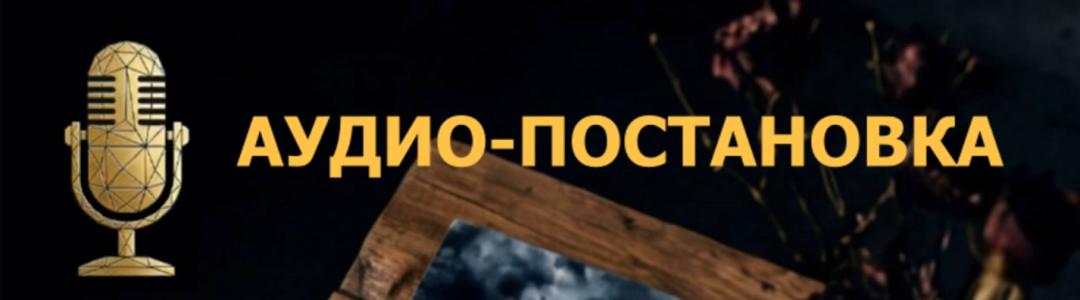 Аудио-постановка романа "Рейс 14S. Никого, кроме меня"