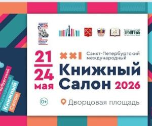 Петербургский книжный салон