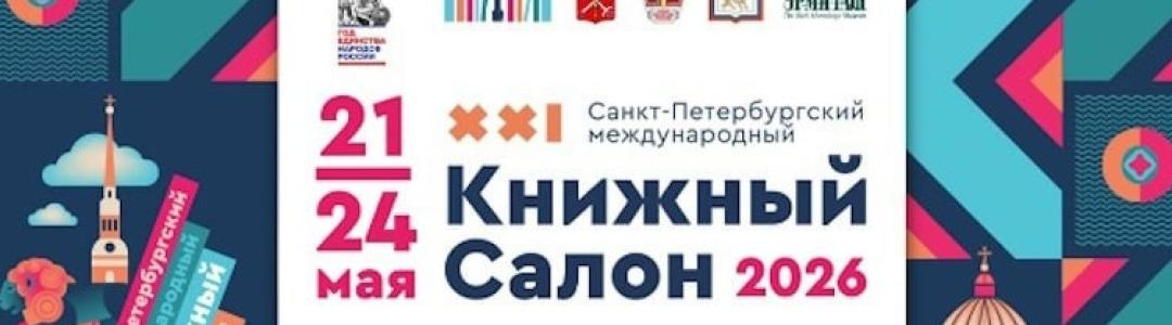 Петербургский книжный салон