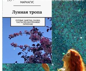 Отрывок из книги с авторскими иллюстрациями «Лунная тропа». Опубликовала сегодня в Литсовете бесплатно.
