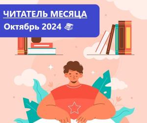 Лауреаты премии “Читатель месяца. Октябрь 2024”