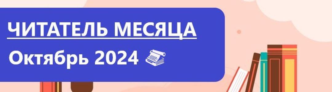 Лауреаты премии “Читатель месяца. Октябрь 2024”