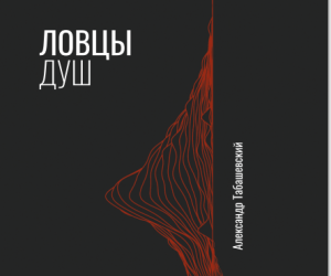 Ловцы душ (иллюстрации).