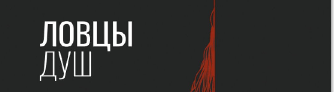 Ловцы душ (иллюстрации).