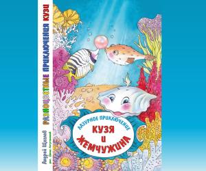 Разноцветные приключения Кузи: лазурное приключение - Кузя и жемчужина (аудио) Разноцветные приключения Кузи: лазурное приключение - Кузя и жемчужина (аудио)