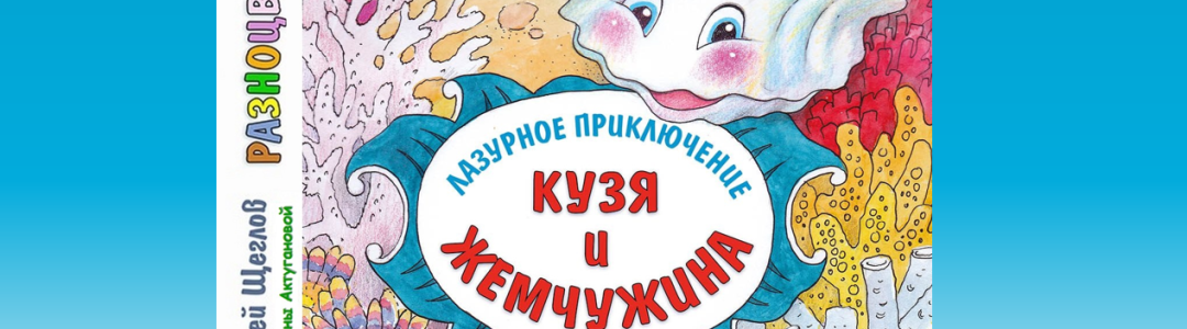 Разноцветные приключения Кузи: лазурное приключение - Кузя и жемчужина (аудио)