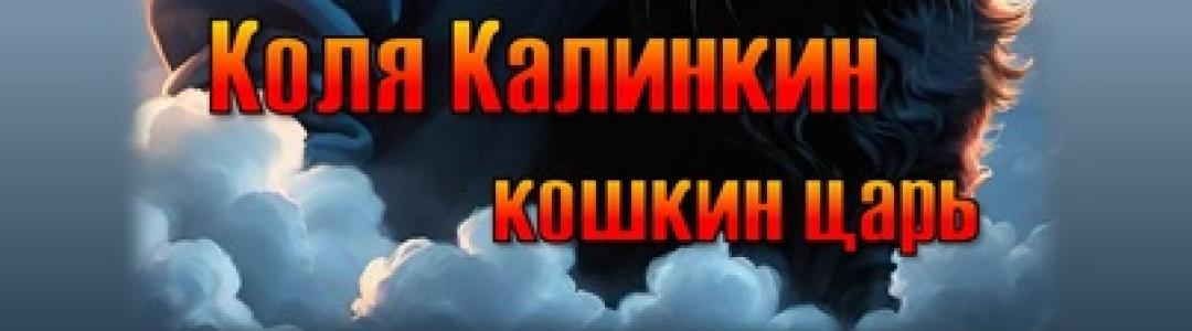 Коля Калинкин - кошкин царь (аудио)
