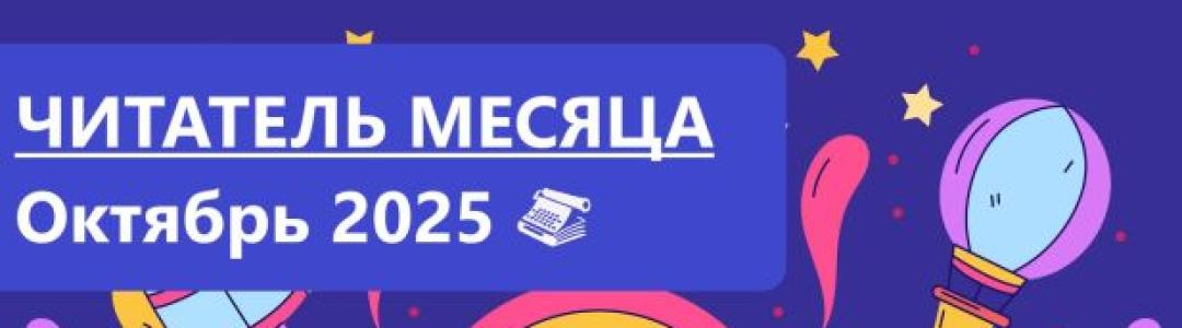 Читатель месяца. Октябрь 2025