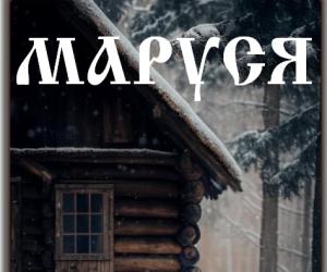 Маруся - сказка в режиме фантастики
