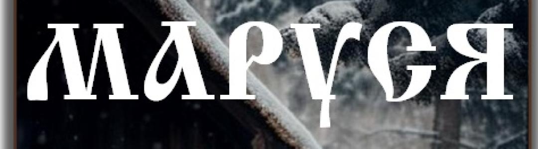 Маруся - сказка в режиме фантастики