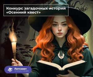 Конкурс загадочных историй «Осенний квест»