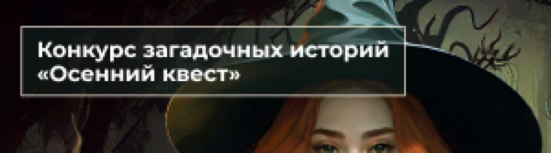 Конкурс загадочных историй «Осенний квест»