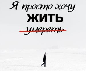 Психологический триллер "Я просто хочу жить"