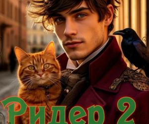 Попаданцы и их скитания!