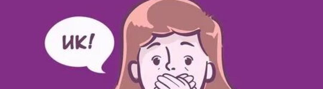 Икота, икота, перейди на Федота...