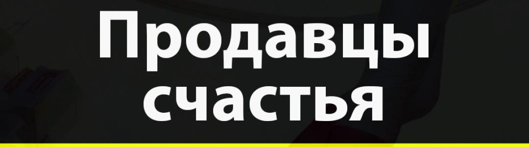 "Продавцы счастья" - рассказ для всех посетителей портала "Литсовет"