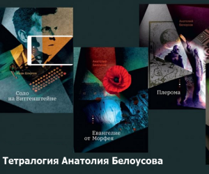Максим Замшев:  рецензия на четырехтомник Анатолия Белоусова - "Омикроника".