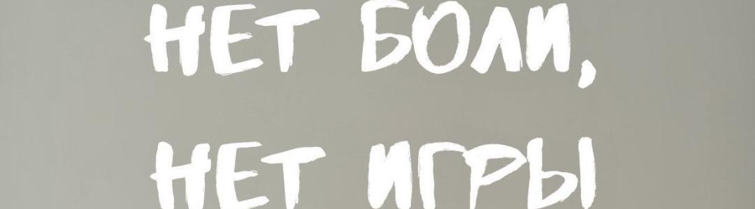 Психологическая драма "Нет боли, нет игры"