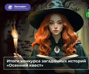 Итоги Конкурса загадочных историй «Осенний квест»