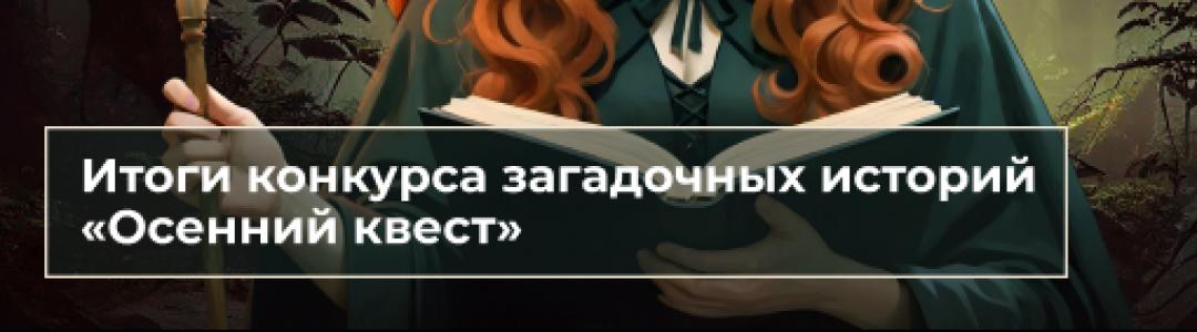 Итоги Конкурса загадочных историй «Осенний квест»