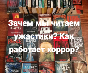 Зачем мы читаем ужастики? Как работает хоррор?