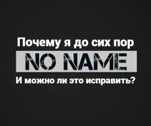 Почему я до сих пор ноу-нейм (и можно ли это исправить)?