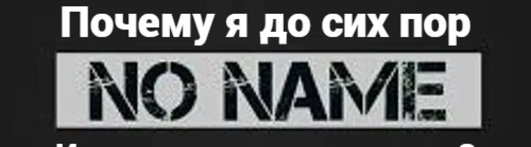 Почему я до сих пор ноу-нейм (и можно ли это исправить)?