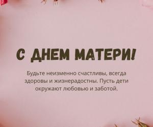 С Днем матери!