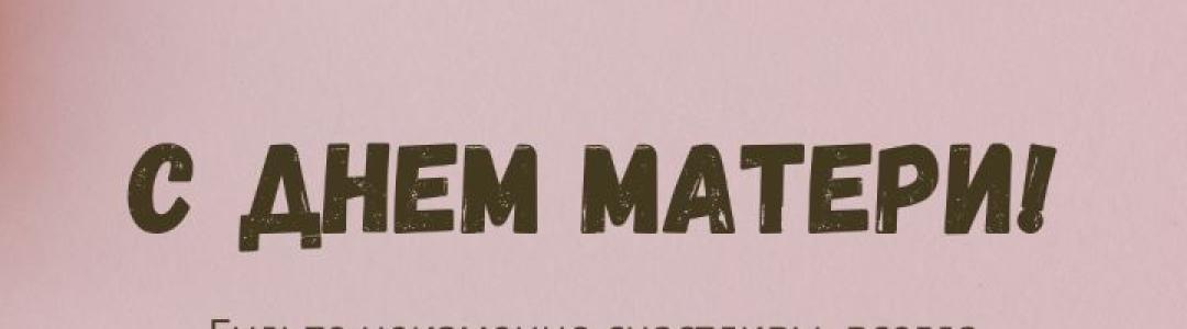 С Днем матери!