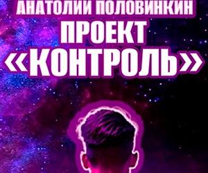 Аудиокнига "Проект "Контроль"