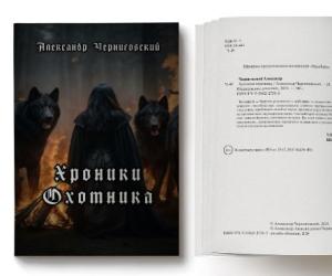 История создания книги "Хроники охотника": от идеи до выхода