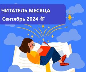 Лауреаты премии “Читатель месяца. Сентябрь 2024”