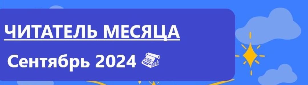 Лауреаты премии “Читатель месяца. Сентябрь 2024”