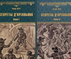 Скучнейшая книга про д'Артаньяна